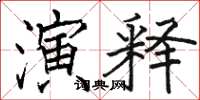 骆恒光演释楷书怎么写