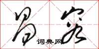 骆恒光昌容草书怎么写