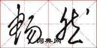 骆恒光畅然草书怎么写