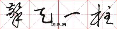 骆恒光擎天一柱草书怎么写