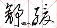 骆恒光舒缓草书怎么写