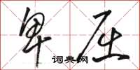 骆恒光卑屈草书怎么写