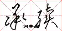 骆恒光承续草书怎么写