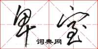 骆恒光卑室草书怎么写