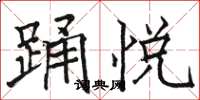 骆恒光踊悦楷书怎么写