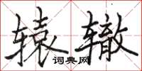 骆恒光辕辙楷书怎么写