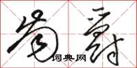 骆恒光齿爵草书怎么写