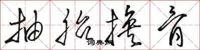 骆恒光抽胎换骨草书怎么写