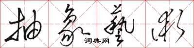 骆恒光抽象艺术草书怎么写