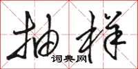 骆恒光抽样草书怎么写