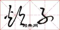 骆恒光炊子草书怎么写