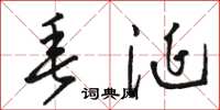 骆恒光垂涎草书怎么写