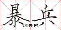 骆恒光暴兵楷书怎么写