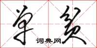 骆恒光单贫草书怎么写