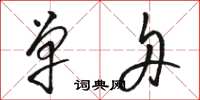 骆恒光单舟草书怎么写