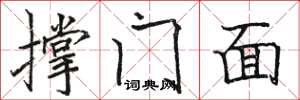 骆恒光撑门面楷书怎么写
