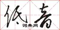 骆恒光低音草书怎么写