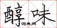 骆恒光醇味楷书怎么写