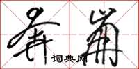 骆恒光奔崩草书怎么写