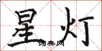 骆恒光星灯楷书怎么写