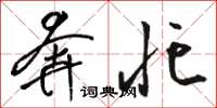 骆恒光奔忙草书怎么写