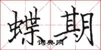 骆恒光蝶期楷书怎么写