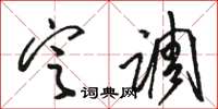 骆恒光定调草书怎么写
