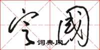 骆恒光定国草书怎么写