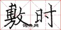 骆恒光敷时楷书怎么写
