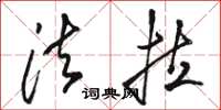 骆恒光法拉草书怎么写