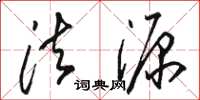 骆恒光法源草书怎么写