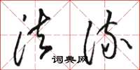 骆恒光法流草书怎么写