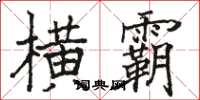 骆恒光横霸楷书怎么写