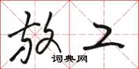 骆恒光放工草书怎么写