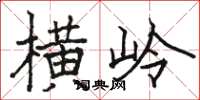 骆恒光横岭楷书怎么写