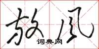骆恒光放风草书怎么写