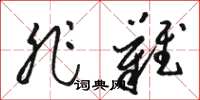 骆恒光非难草书怎么写