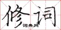 骆恒光修词楷书怎么写