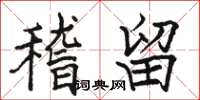 骆恒光稽留楷书怎么写