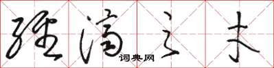 骆恒光经济之才草书怎么写