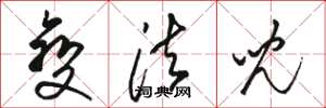 骆恒光变法儿草书怎么写