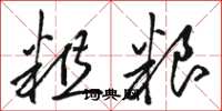 骆恒光粗粮草书怎么写