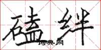 骆恒光磕绊楷书怎么写
