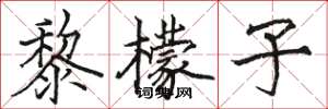 骆恒光黎檬子楷书怎么写
