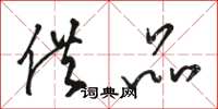 骆恒光供品草书怎么写