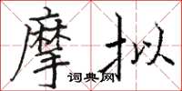 骆恒光摩拟楷书怎么写