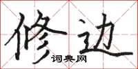 骆恒光修边楷书怎么写