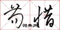 骆恒光苟惜草书怎么写