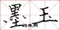 骆恒光墨玉楷书怎么写