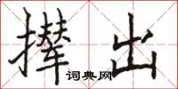 骆恒光撵出楷书怎么写